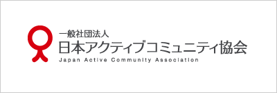 一般社団法人 日本アクティブコミュニティ協会