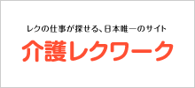 働く人と企業をより良くつなぐ転職プロジェクト 介護レクワーク