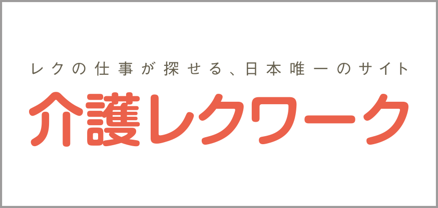 働く人と企業をより良くつなぐ転職プロジェクト 介護レクワーク