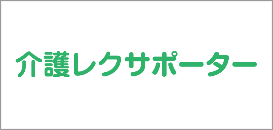 介護レクをもっと楽しく レク楽