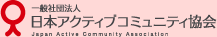 一般社団法人 日本アクティブコミュニティ協会