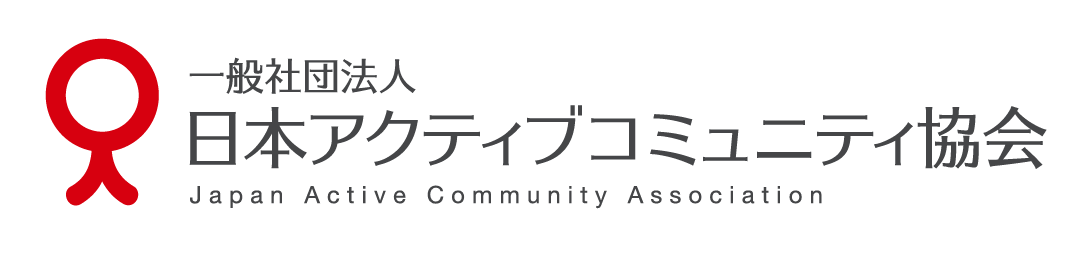 日本アクティブコミュニティ協会のロゴ